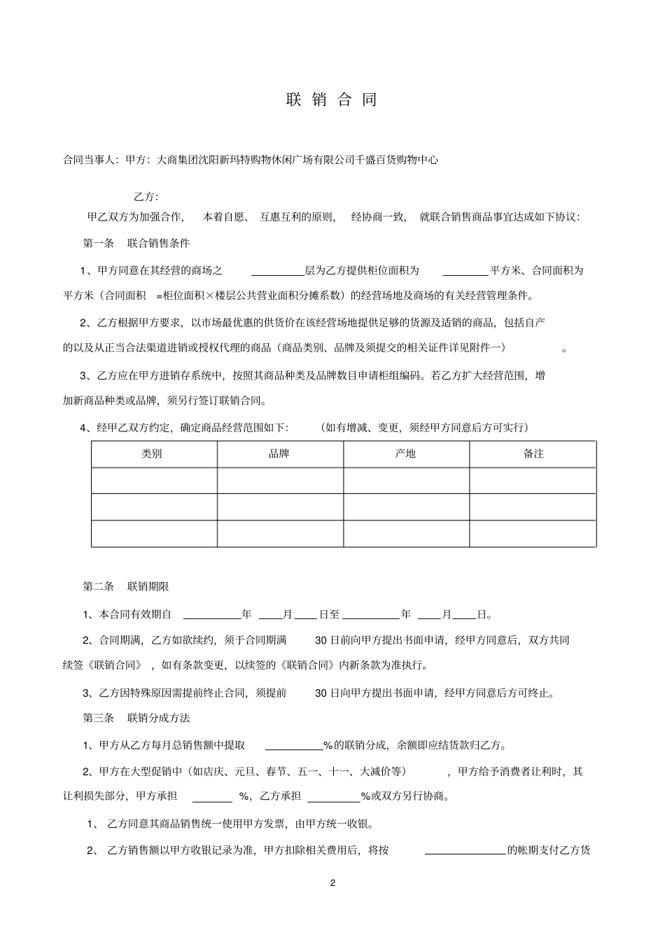大商集团沈阳新玛特购物休闲广场有限公司千盛百货购物中心联销合同_第2页