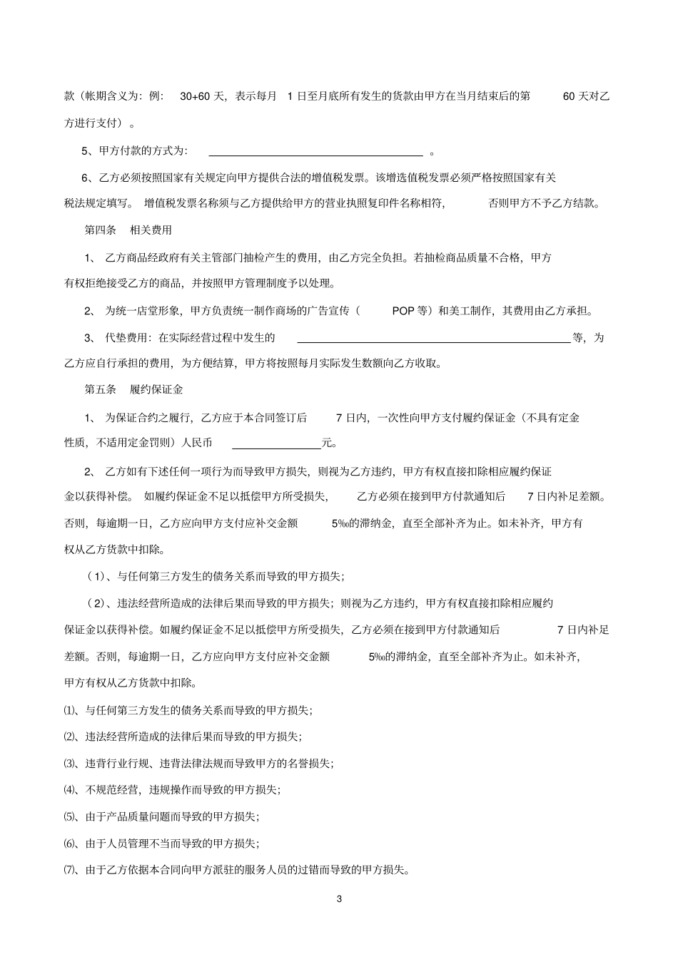 大商集团沈阳新玛特购物休闲广场有限公司千盛百货购物中心联销合同_第3页