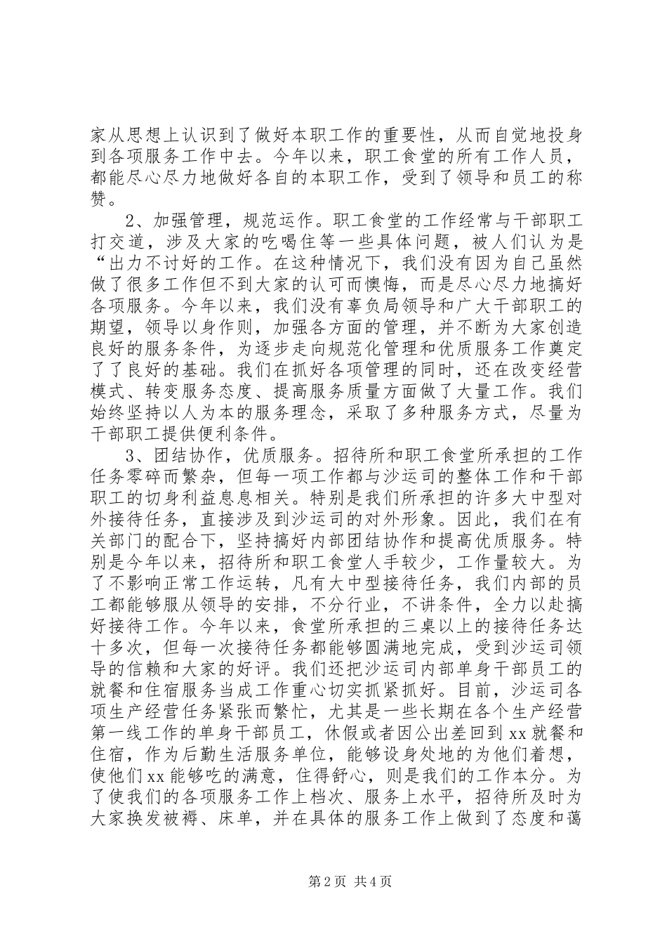 XX年职工食堂工作总结(精) _第2页