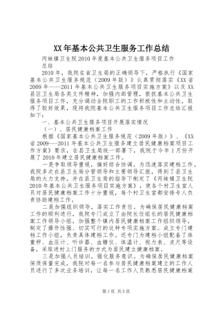 XX年基本公共卫生服务工作总结 