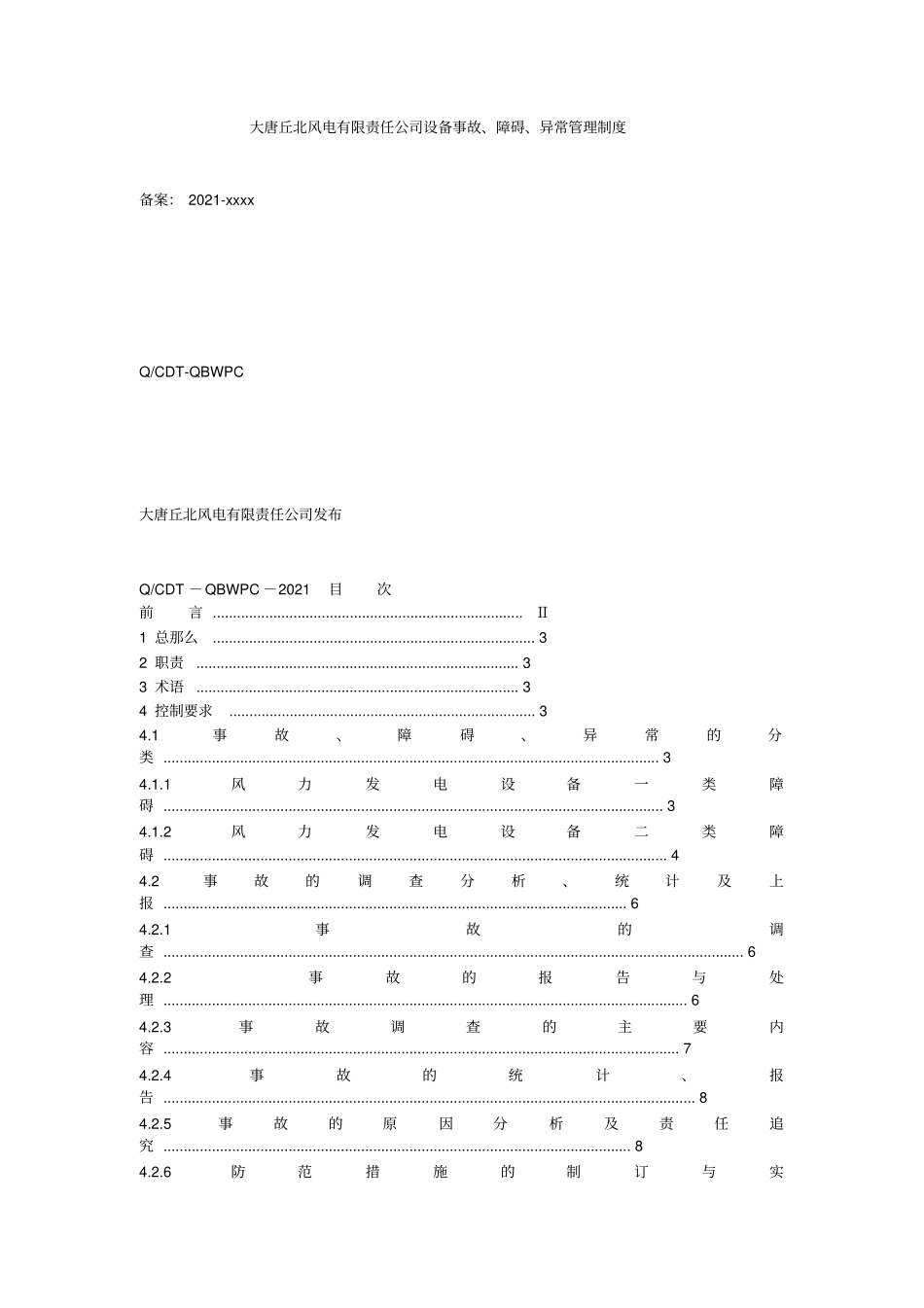 大唐丘北风电有限责任公司设备事故、障碍、异常管理制度【】_第2页