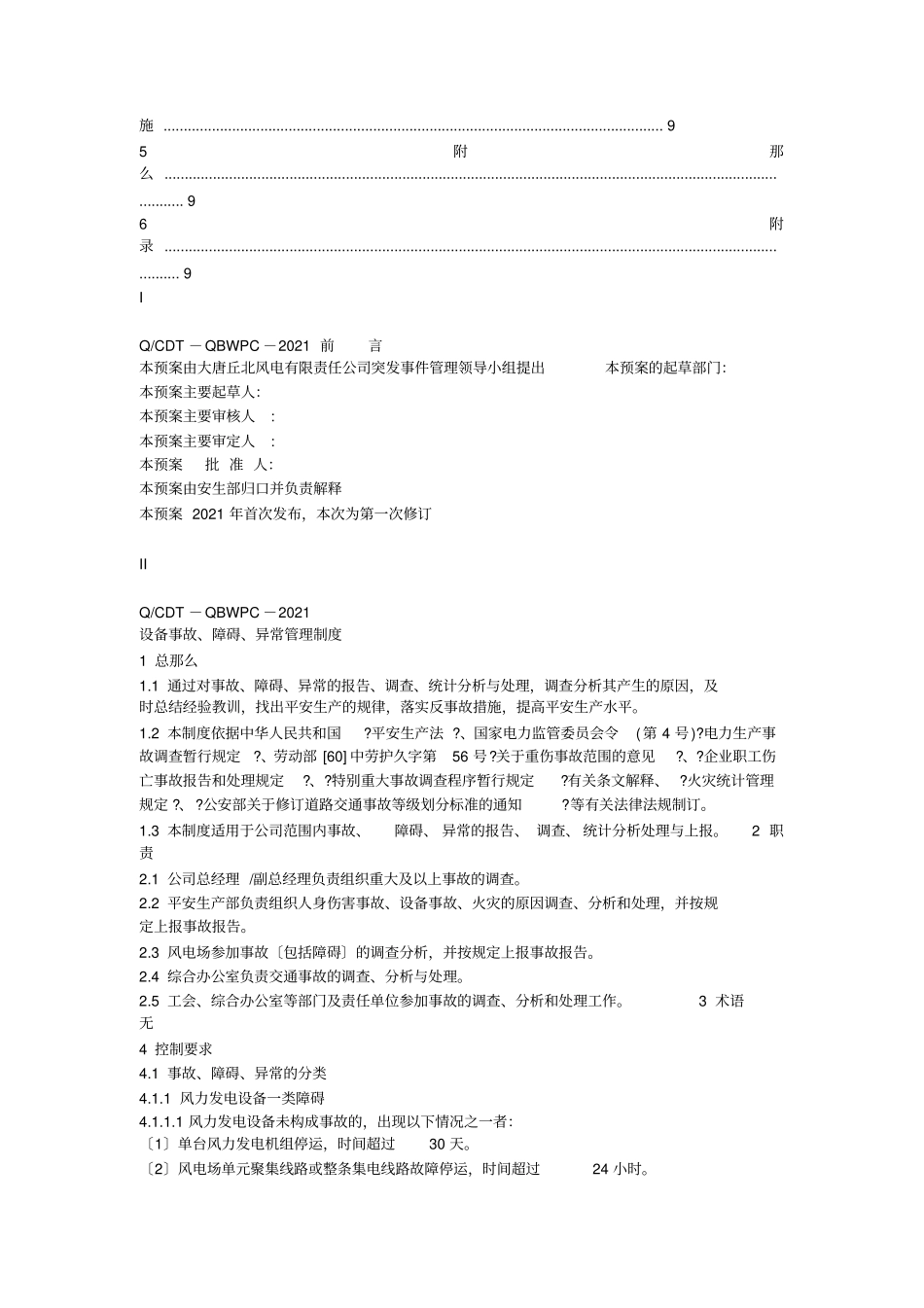 大唐丘北风电有限责任公司设备事故、障碍、异常管理制度【】_第3页