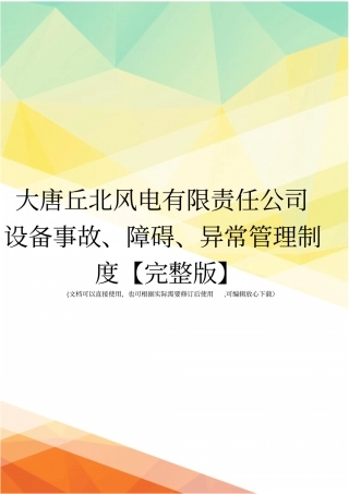 大唐丘北风电有限责任公司设备事故、障碍、异常管理制度【】