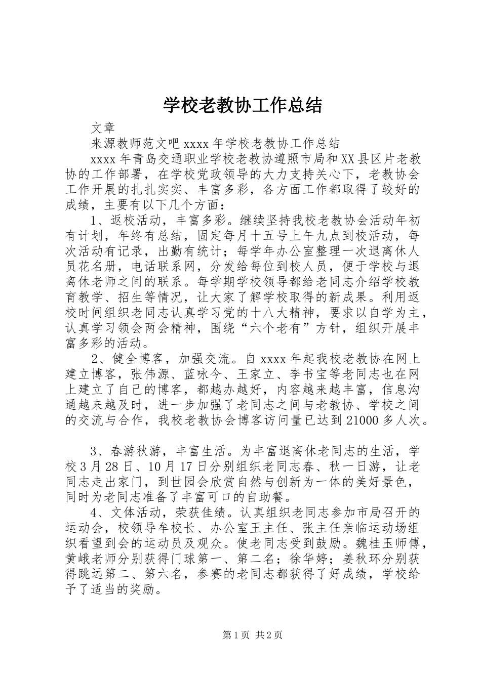 学校老教协工作总结 _第1页
