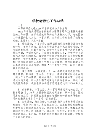 学校老教协工作总结 