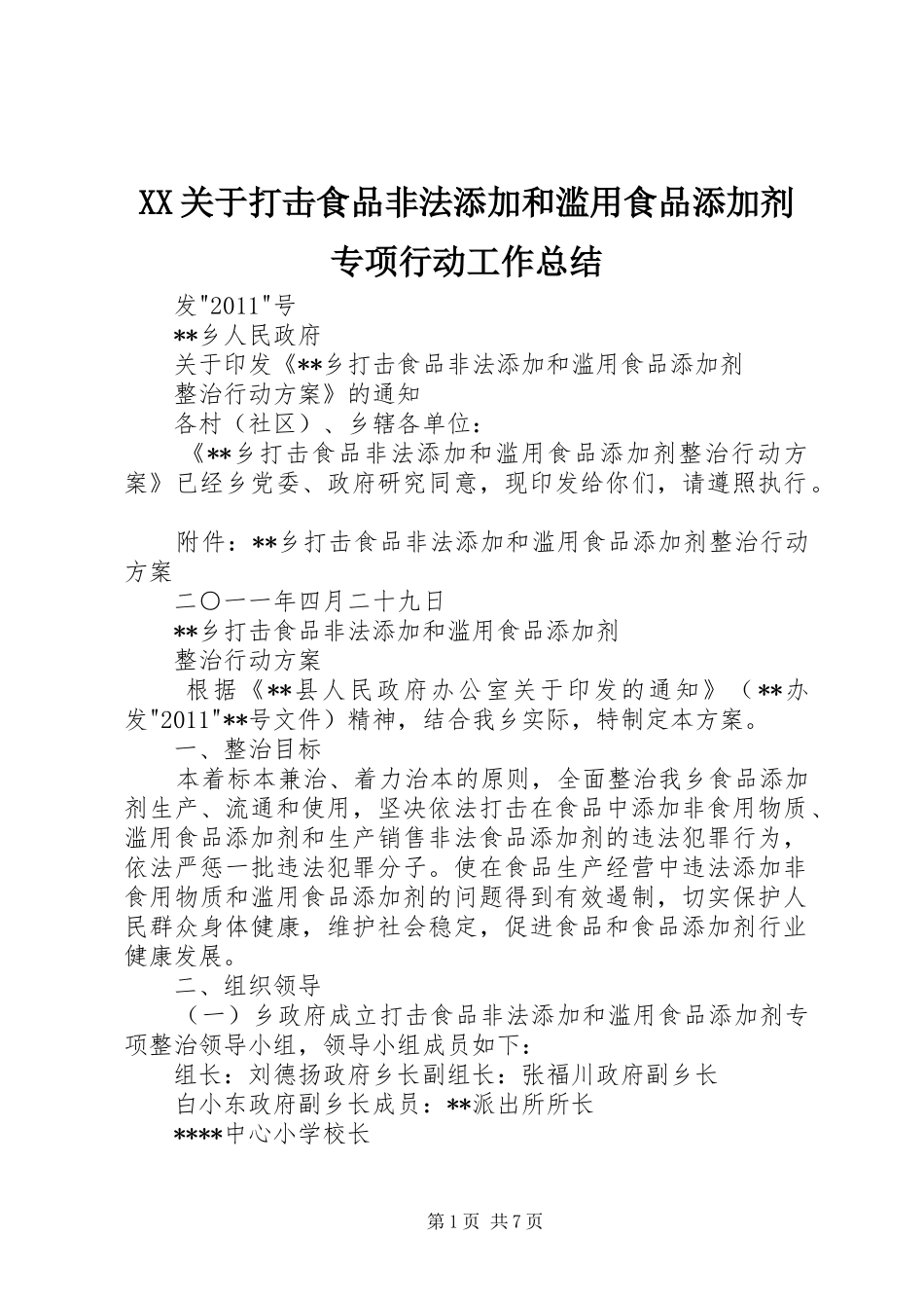 XX关于打击食品非法添加和滥用食品添加剂专项行动工作总结 _第1页