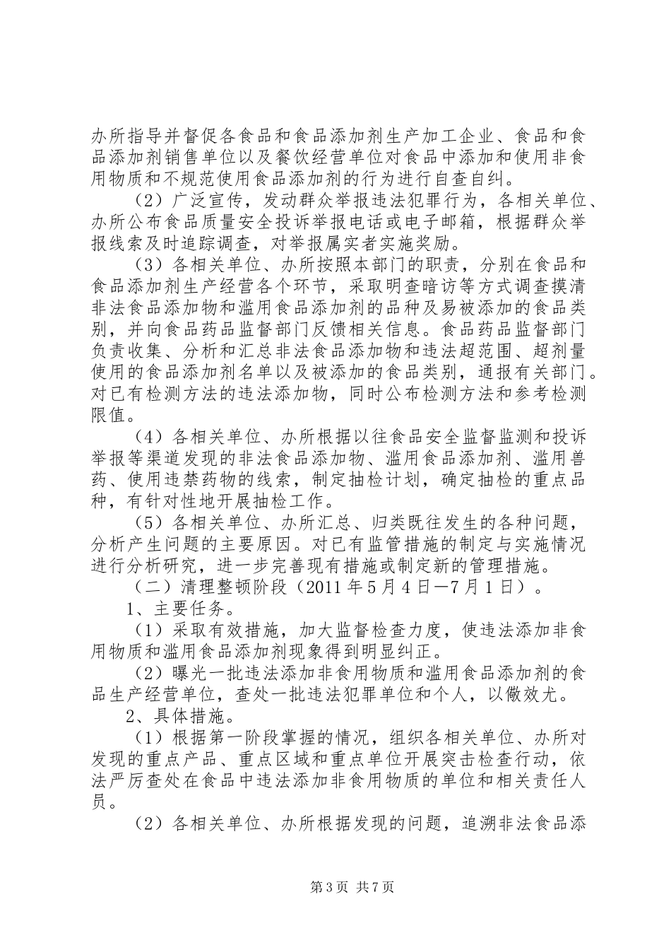 XX关于打击食品非法添加和滥用食品添加剂专项行动工作总结 _第3页