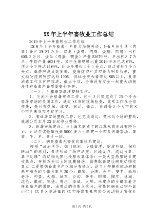 XX年上半年畜牧业工作总结 
