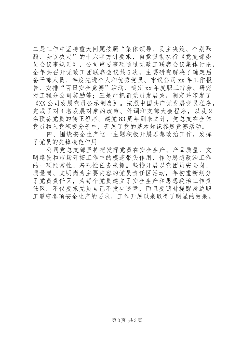 XX年公司党总支工作总结 _第3页