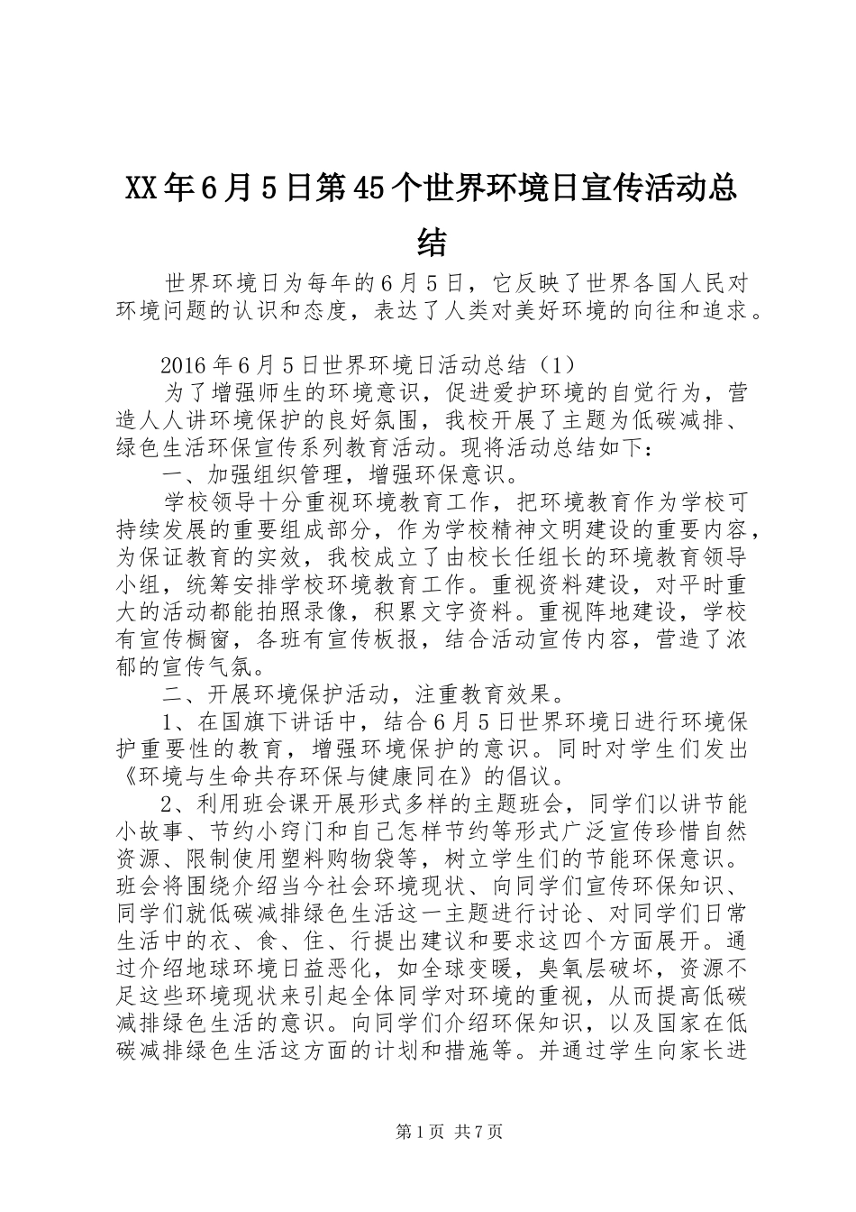 XX年6月5日第45个世界环境日宣传活动总结 _第1页