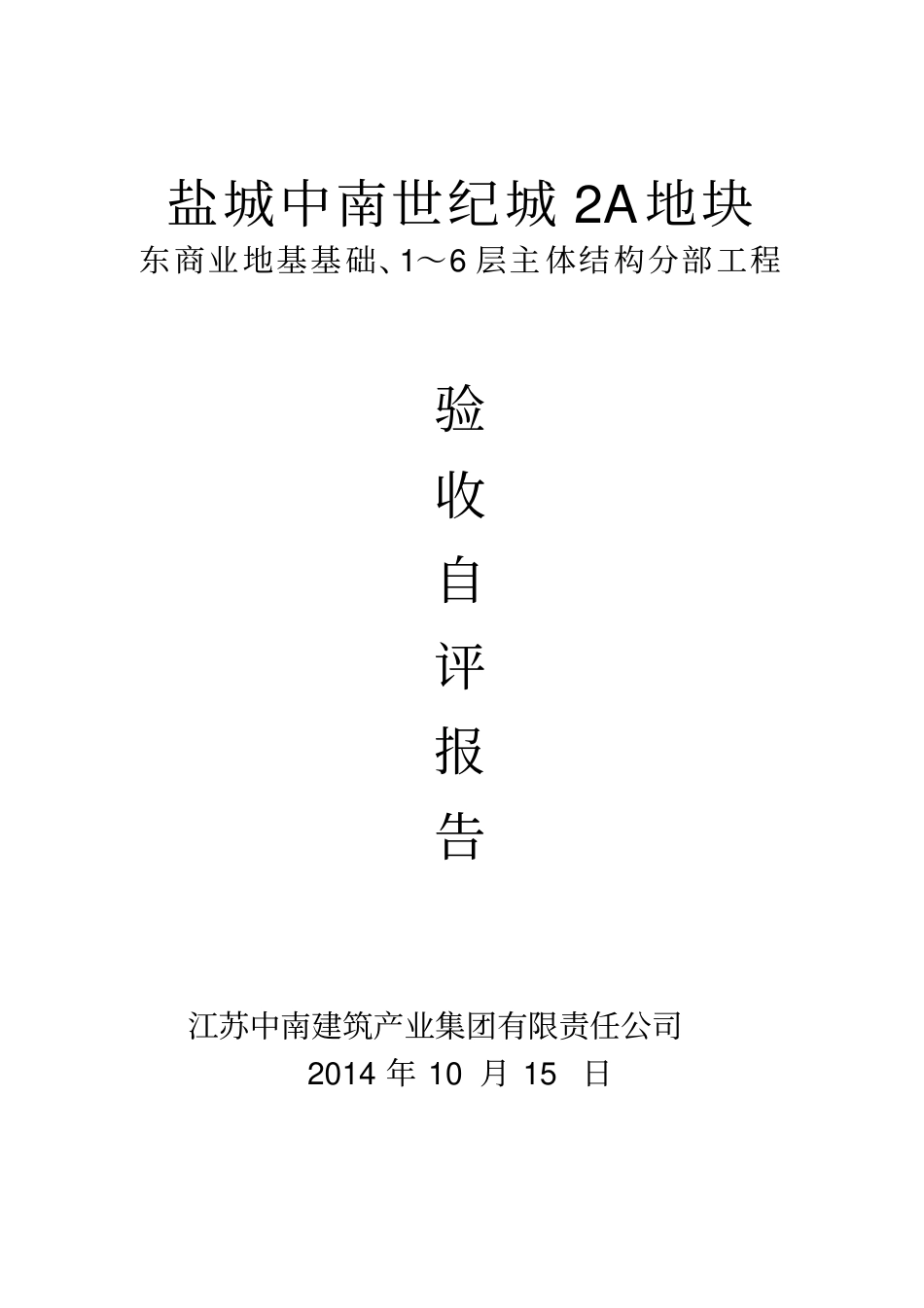 大商业主体结构验收自评报告主体验收_第1页
