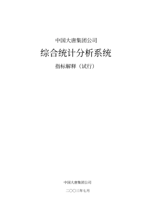 大唐集团公司综合统计分析系统