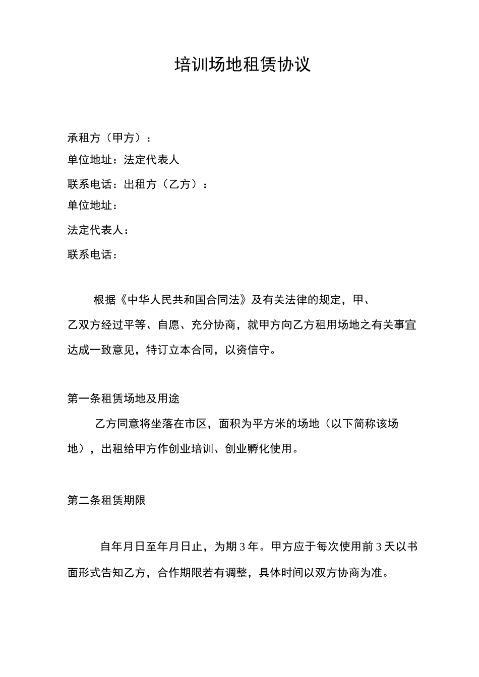 培训场地租赁协议_第1页