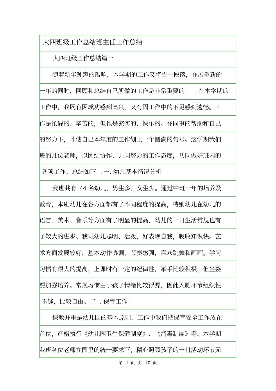 大四班级工作总结班主任工作总结_第1页