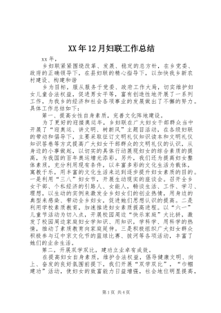 XX年12月妇联工作总结 