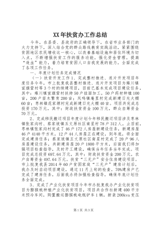 XX年扶贫办工作总结 