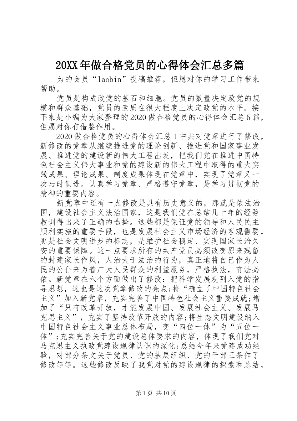 20XX年做合格党员的心得体会汇总多篇_第1页