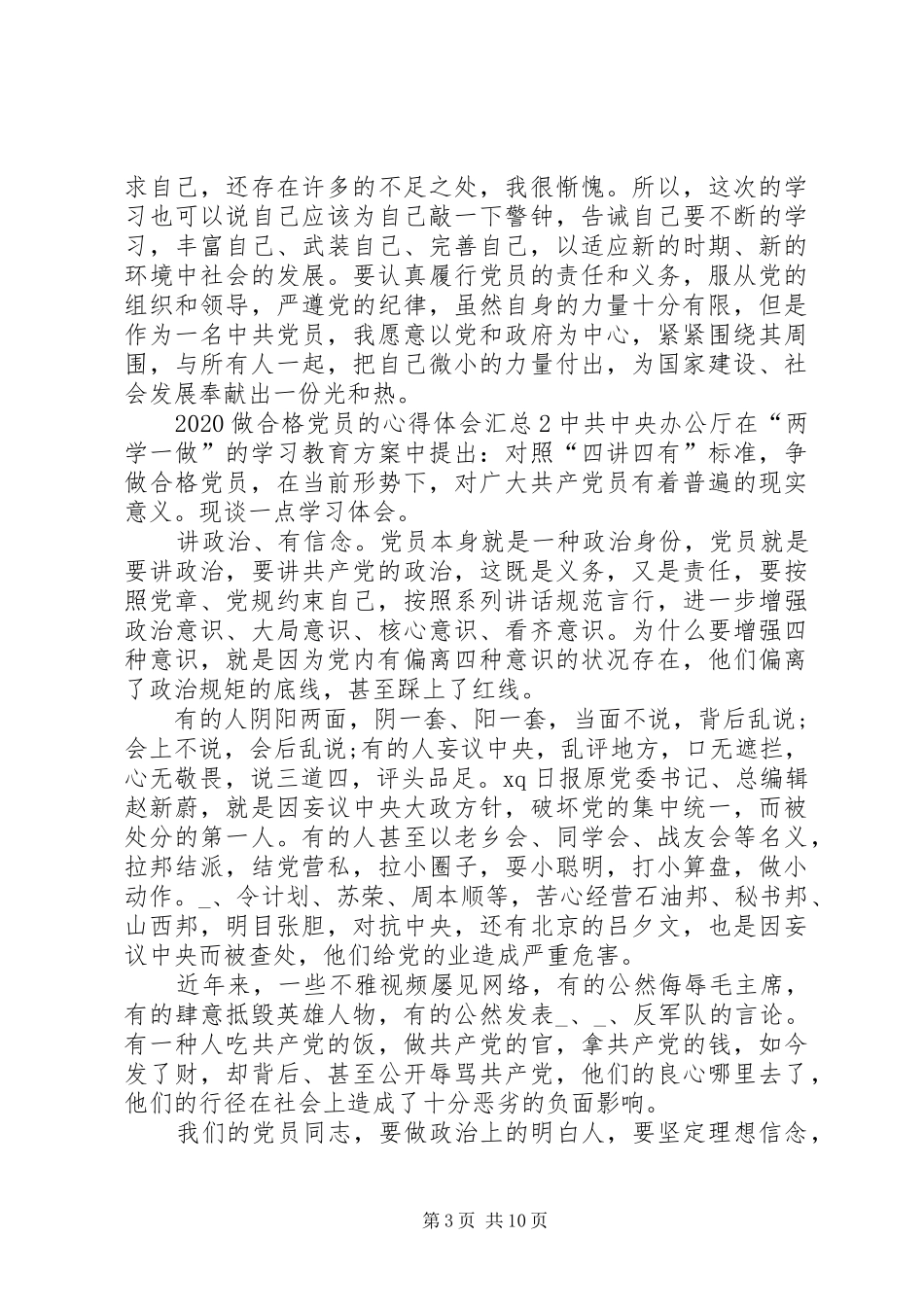 20XX年做合格党员的心得体会汇总多篇_第3页