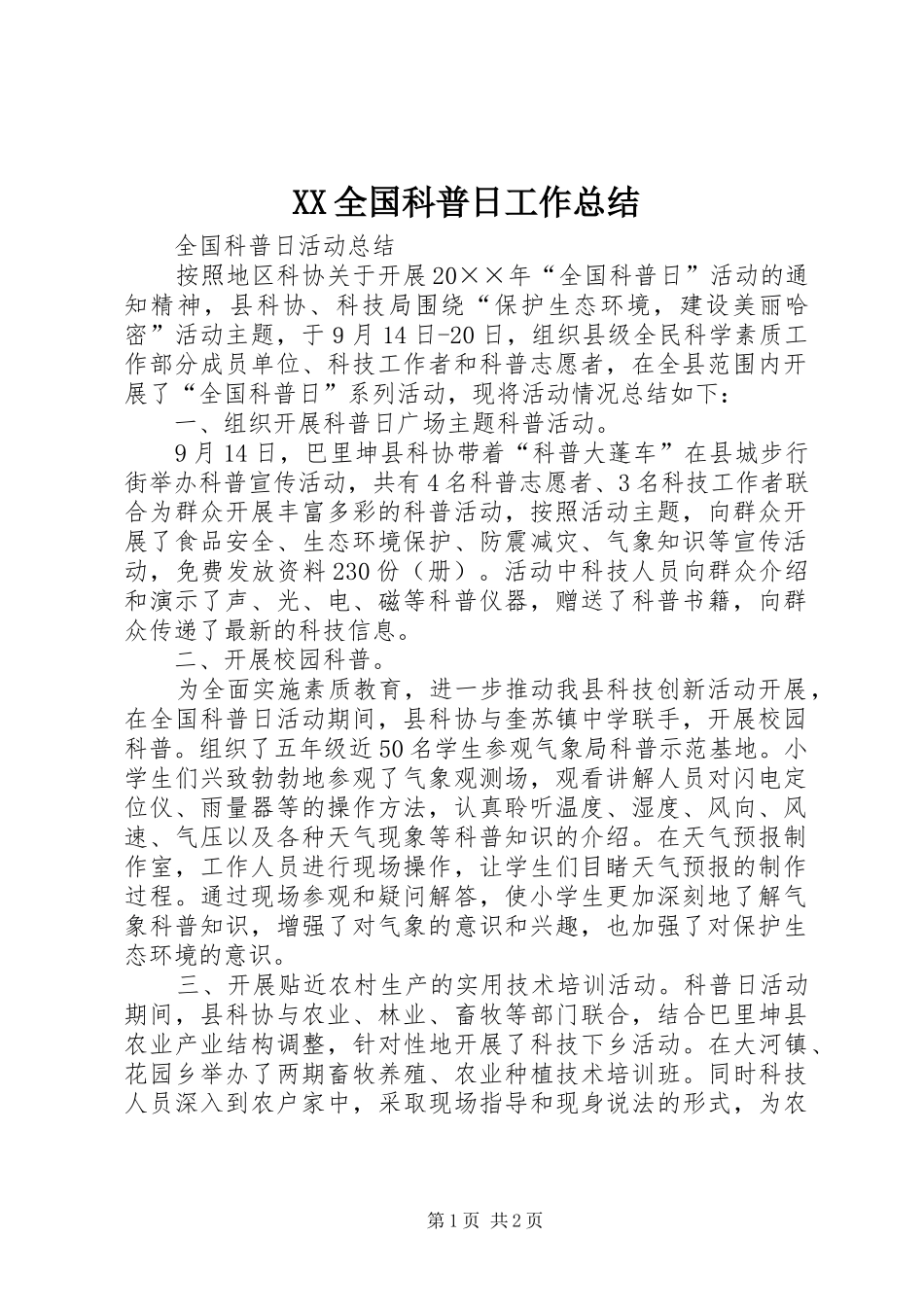XX全国科普日工作总结 _第1页