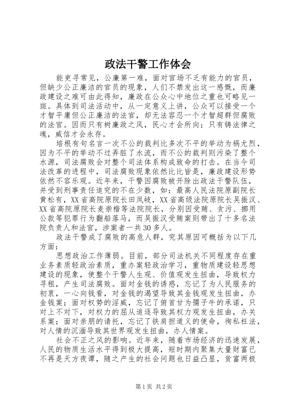 政法干警工作体会_第1页