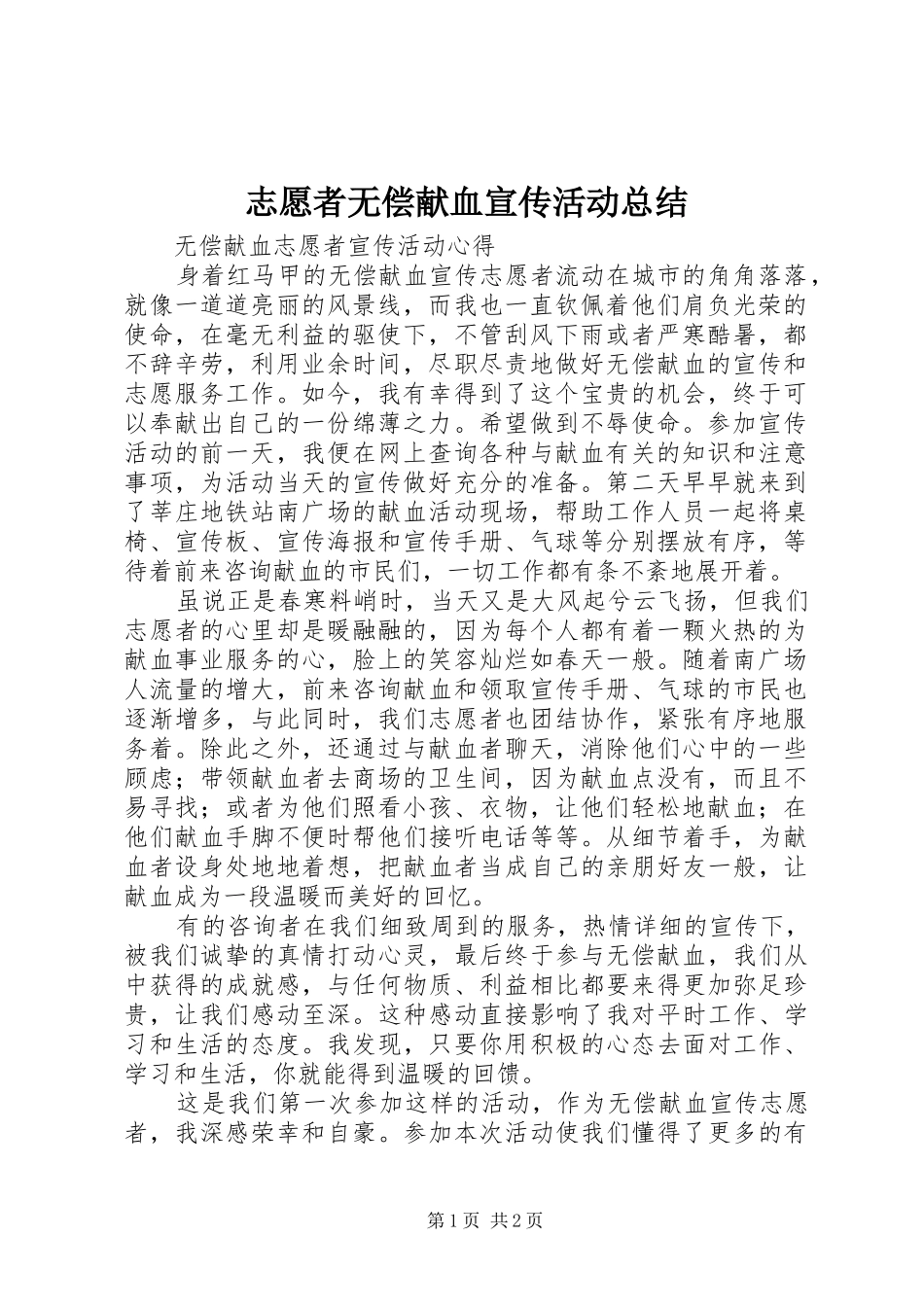 志愿者无偿献血宣传活动总结 _第1页