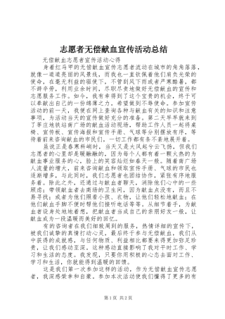 志愿者无偿献血宣传活动总结 