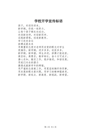 学校开学宣传标语