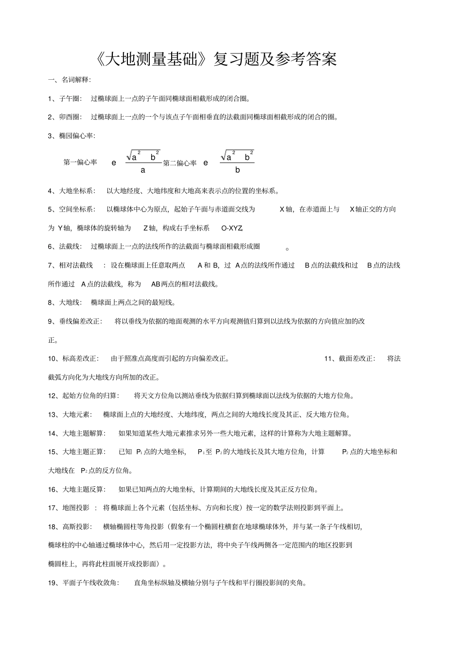 大地测量学基础复习题及参考答案_第1页