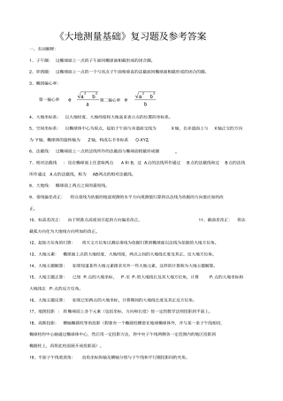 大地测量学基础复习题及参考答案