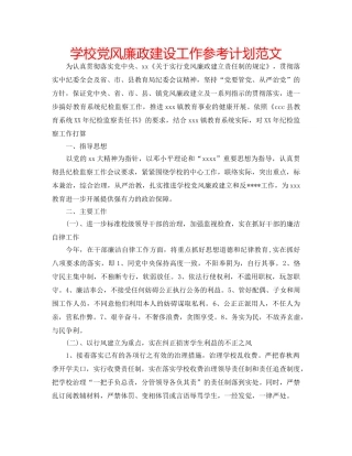 学校党风廉政建设工作参考计划范文 