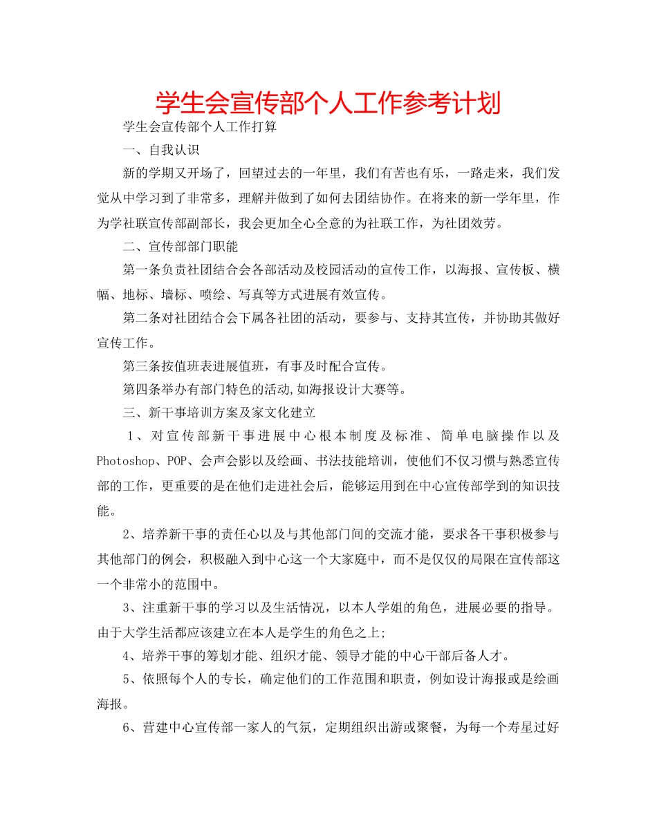 学生会宣传部个人工作参考计划 _第1页