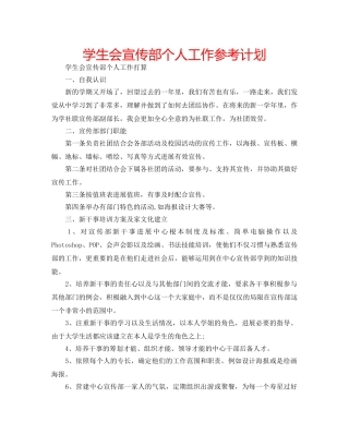 学生会宣传部个人工作参考计划 
