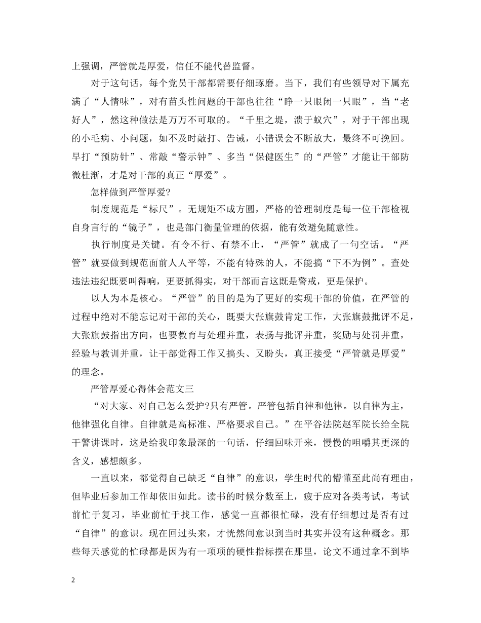 严管厚爱心得体会【优秀篇】 _第2页