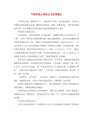 严管厚爱心得体会【优秀篇】 