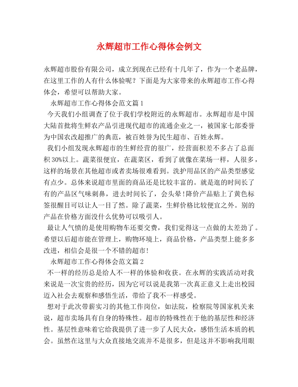 永辉超市工作心得体会例文 (2) _第1页