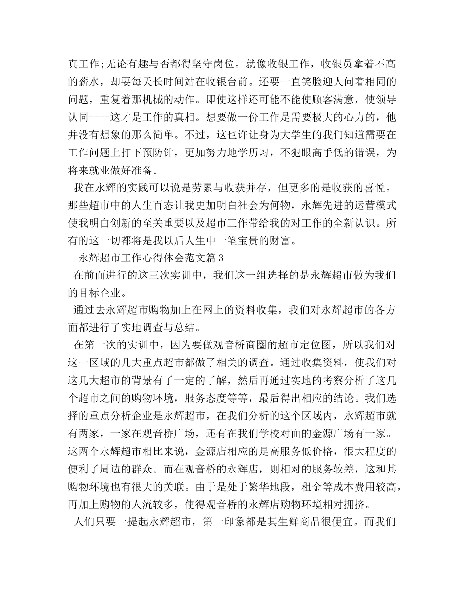 永辉超市工作心得体会例文 (2) _第3页