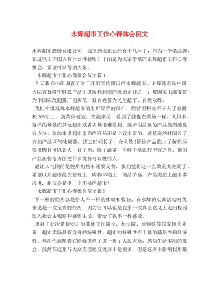 永辉超市工作心得体会例文 (2) 