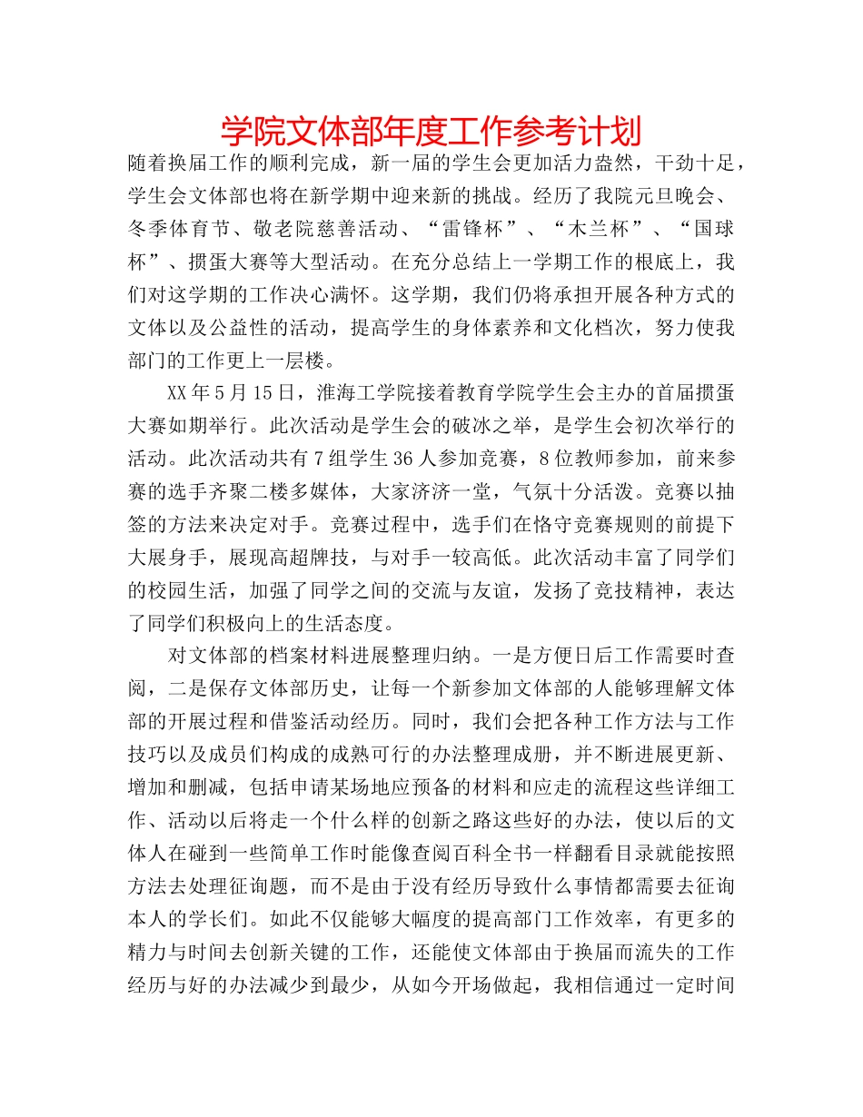 学院文体部年度工作参考计划 _第1页