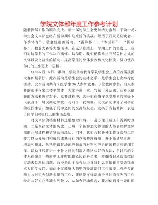 学院文体部年度工作参考计划 