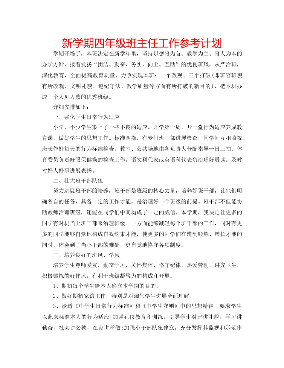 新学期四年级班主任工作参考计划 _第1页