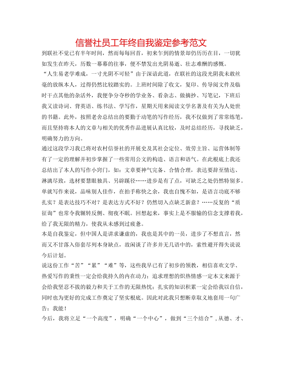 信用社员工年终自我鉴定参考范文 _第1页