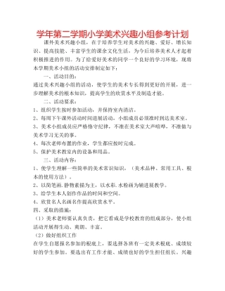 学年第二学期小学美术兴趣小组参考计划 
