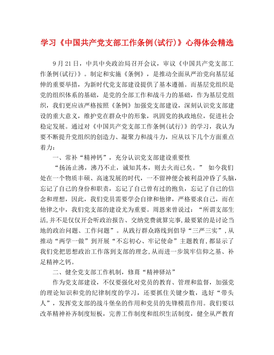 学习《中国共产党支部工作条例(试行)》心得体会精选 _第1页