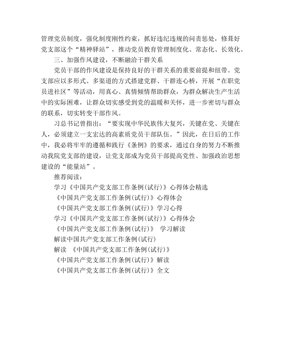 学习《中国共产党支部工作条例(试行)》心得体会精选 _第2页