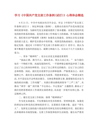 学习《中国共产党支部工作条例(试行)》心得体会精选 