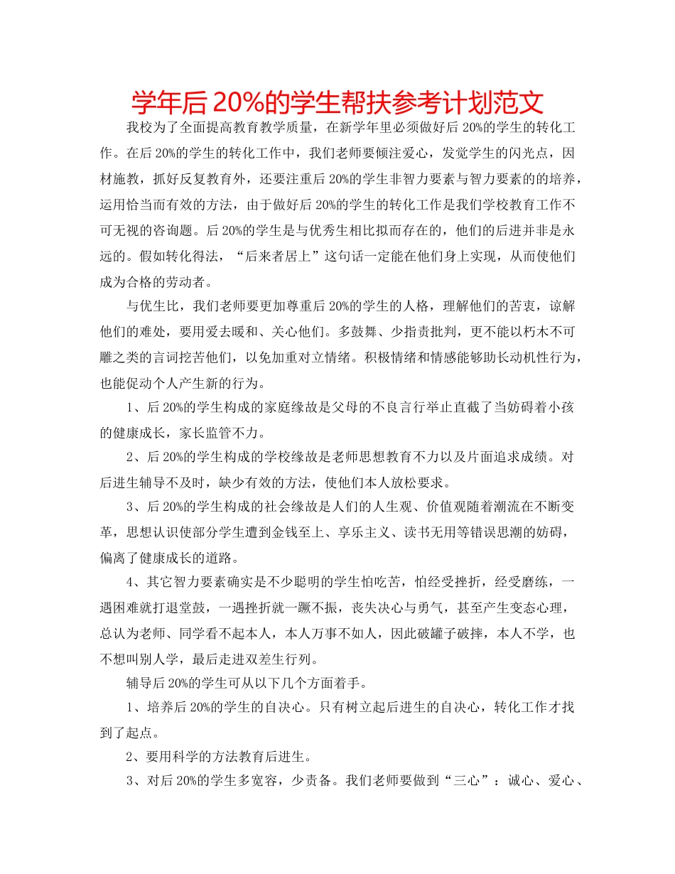 学年后20%的学生帮扶参考计划范文 _第1页