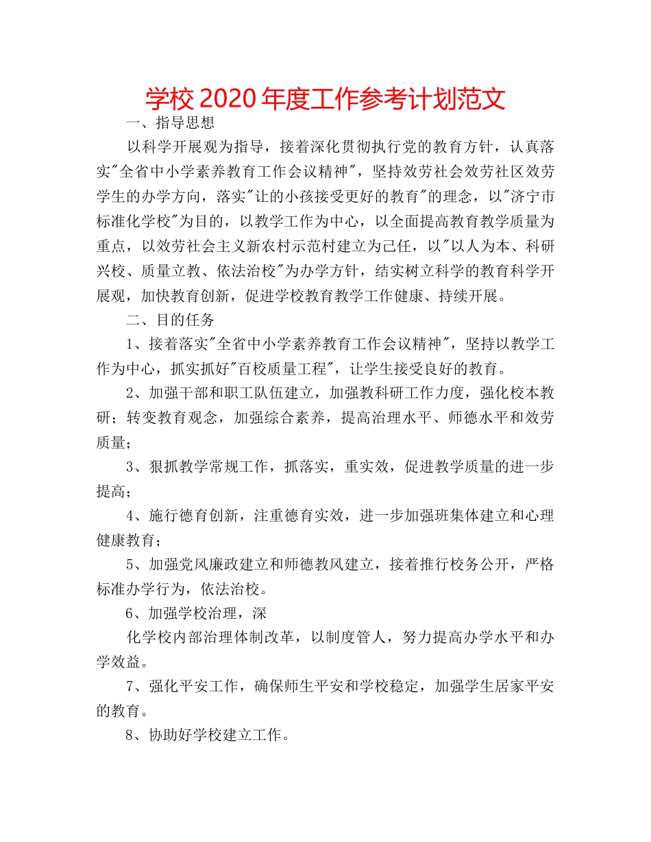 学校2020年度工作参考计划范文 _第1页