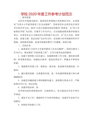 学校2020年度工作参考计划范文 