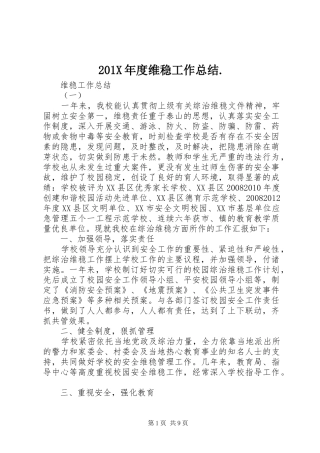 202X年度维稳工作总结. 