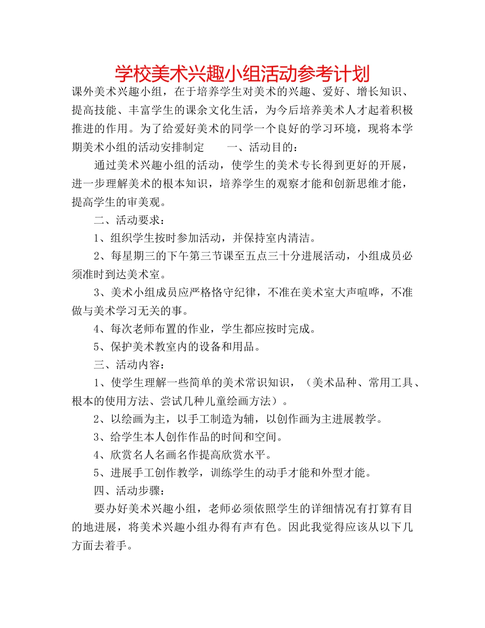 学校美术兴趣小组活动参考计划 _第1页
